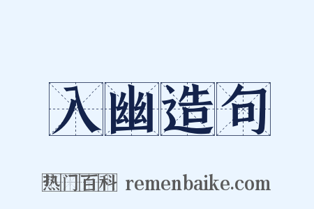 入幽造句是什么意思的图片